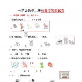 一年级数学上册位置专项测试卷（含答案)，8页可打印PDF 小学1年级综合教学资料 家长在家亲子教育资源 广饶论坛中小学教育智慧平台