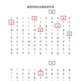 查找并标注出指定的字母共5页PDF可打印 视觉感知专注力训练 亲子游戏 广饶论坛中小学教育智慧平台