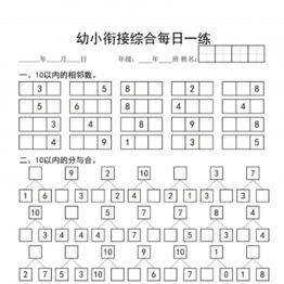 幼小衔接综合每日一练，4页PDF电子版