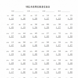 100以内的竖式两位数进位加法，带答案，12页PDF电子版可打印数学计算学习资料