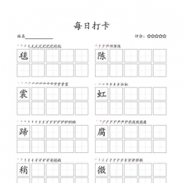 六年级上册语文生字字帖 ，每日打卡，18页PDF可打印小学6年级综合教学资料 家长在家亲子教育资源 广饶论坛中小学教育智慧平台