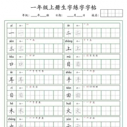 一年级语文上册生字练字字帖（荆霄鹏字体），6页可打印PDF 小学1年级综合教学资料 家长在家亲子教育资源 广饶论坛中小学教育智慧平台