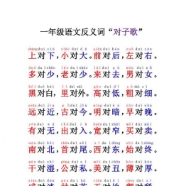 [11月22修正版] 一年级语文反义词“对子歌”，5页可打印PDF 小学1年级综合教学资料 家长在家亲子教育资源 广饶论坛中小学教育智慧平台