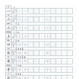 一年级上册语文写字表字帖100字，9页可打印PDF 小学1年级综合教学资料 家长在家亲子教育资源 广饶论坛中小学教育智慧平台