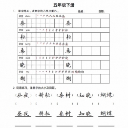 五年级语文下册楷书字帖练习（生字组词句子），可打印20页PDF电子版