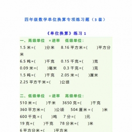 四年级下册数学单位换算专项练习题（3套），10页PDF可打印