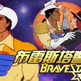 布雷斯塔警长 BraveStarr 中文版全65集高清国语2160P视频MP4百度网盘下载