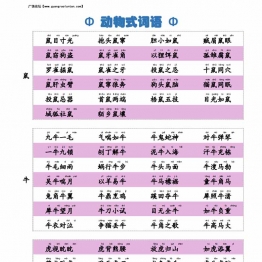 含动物的词语、动物式词语，可打印4页PDF电子版