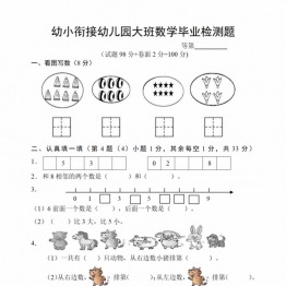 幼儿园大班幼小衔接毕业测试数学卷，2页PDF电子版学习资料