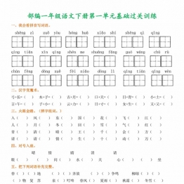 一年级语文下册1-8单元基础过关训练，8页PDF电子版