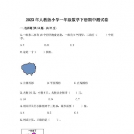 2023年人教版小学一年级数学下册期中测试卷（附答案），7页可打印PDF 小学1年级综合教学资料 家长在家亲子教育资源 广饶论坛中小学教育智慧平台