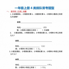 一年级上册数学4类排队常考题型，4页PDF可打印