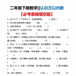 二年级下册数学认识万以内数必考易错填空题，4页PDF电子版