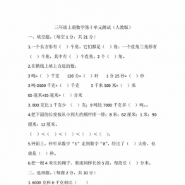 三年级上册数学第十单元测试（人教版），12页PDF可打印