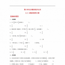 8.3 分数的简单计算三年级上册数学同步课时练 （人教版），8页PDF电子版