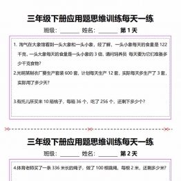 三年级下册数学应用题思维训练每日一练带答案，20页PDF电子版可打印学习资料