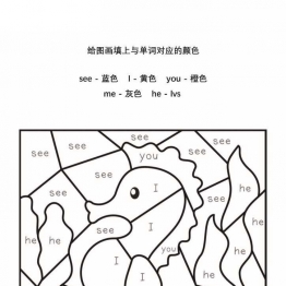 给图画填上与单词对应的颜色_2，13页PDF