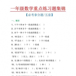 一年级数学上册重点练习题集锦必考拿分题五套，12页可打印PDF 小学1年级综合教学资料 家长在家亲子教育资源 广饶论坛中小学教育智慧平台