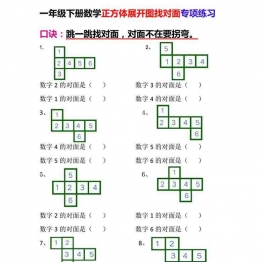 一年级下册数学-正方体展开图找对面专项练习 4页可打印PDF 小学1年级综合教学资料 家长在家亲子教育资源 广饶论坛中小学教育智慧平台