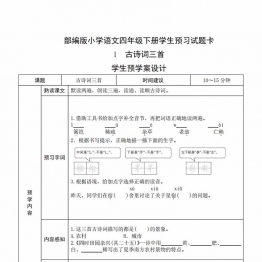 四年级语文下册《课文预习单》，27页pdf可打印