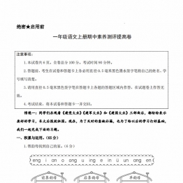 一年级上册语文期中素养测评提高卷（试卷+答题卡+答案解析），21页PDF电子版