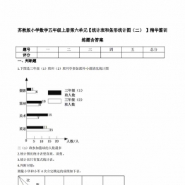 五年级上册数学第六单元【统计表和条形统计图（二） 】精华篇训练题含答案（苏教版），11页PDF可打印