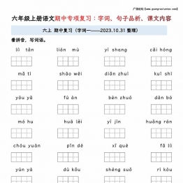 六年级上册语文期中专项归类复习：字词、句子品析、课文内容，23页PDF可打印