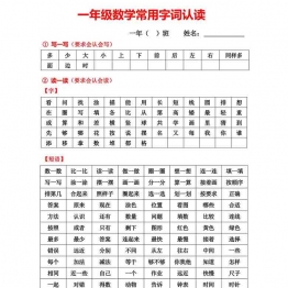 一年级数学常用字词认读，1页可打印PDF 小学1年级综合教学资料 家长在家亲子教育资源 广饶论坛中小学教育智慧平台