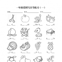 一年级看图写音节练习，8页可打印PDF 小学1年级综合教学资料 家长在家亲子教育资源 广饶论坛中小学教育智慧平台