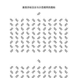 查找并标注出与示范相同的图标共5页PDF可打印 视觉感知专注力训练 亲子游戏 广饶论坛中小学教育智慧平台