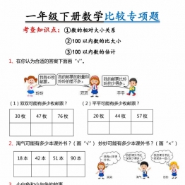 一年级下册数学比较专项练习，7页PDF电子版