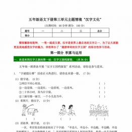 五年级语文下册第三单元主题情境“汉字文化”自测单，8页PDF可打印学习资料