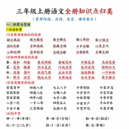 三年级上册语文全册知识点归类（常考词语、古诗、名言、课内重点），20页PDF电子版