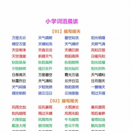 小学语文词语晨读，5页PDF电子版