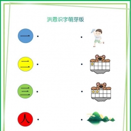 洪恩识字萌芽版，14页PDF