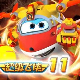 超级飞侠 Super Wings 中文版动画片第11季20集国语中字1080P高清视频MP4+音频MP3下载