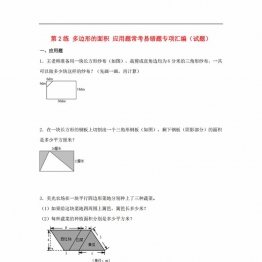 第2练 多边形的面积 应用题常考易错题专项汇编（试题） 小学数学五年级上册（苏教版，含答案），17页PDF可打印