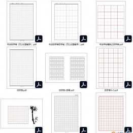田字格米字格四线三格方格，页PDF电子版可打印