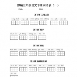 部编三年级语文下册词语表【看拼音写词语】6页可打印PDF 小学3年级综合教学资料 家长在家亲子教育资源 广饶论坛中小学教育智慧平台