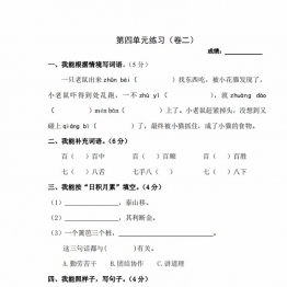 三年级上册语文第四单元练习（卷二），2页PDF可打印