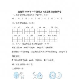 统编版2023年一年级语文下册期末综合测试卷（附答案），6页可打印PDF 小学1年级综合教学资料 家长在家亲子教育资源 广饶论坛中小学教育智慧平台