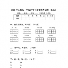 2023年人教版一年级语文下册期末考试卷（必考题）含答案，4页可打印PDF 小学1年级综合教学资料 家长在家亲子教育资源 广饶论坛中小学教育智慧平台