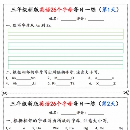 三年级英语26个字母每日一练（无答案），11页PDF可打印学习资料电子版