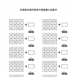 在图框内填写图表中数值最大的数字共5页PDF可打印 视觉感知专注力训练 亲子游戏 广饶论坛中小学教育智慧平台