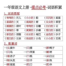 一年级语文上册重点必考词语积累，6页可打印PDF 小学1年级综合教学资料 家长在家亲子教育资源 广饶论坛中小学教育智慧平台