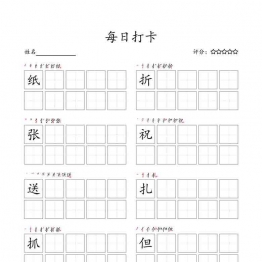 二年级上册语文生字字帖 ，每日打卡，27页可打印PDF 小学2年级综合教学资料 家长在家亲子教育资源 广饶论坛中小学教育智慧平台