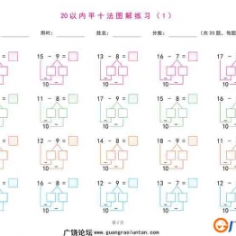 20以内退位减法练习题(平十法图解及算式练习) 21页可打印PDF 小学1年级综合教学资料 家长在家亲子教育资源 广饶论坛中小学教育智慧平台