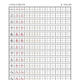 复习版一年级语文上册生字田字格描红字帖23页可打印PDF 小学1年级综合教学资料 家长在家亲子教育资源 广饶论坛中小学教育智慧平台