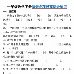 一年级数学下册易错专项拔高综合练习，32页PDF电子版