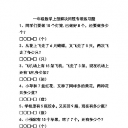 一年级数学上册解决问题专项练习题，7页可打印PDF 小学1年级综合教学资料 家长在家亲子教育资源 广饶论坛中小学教育智慧平台